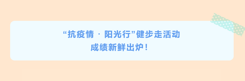 公司“抗疫情 · 陽光行”健步走活動成績新鮮出爐！