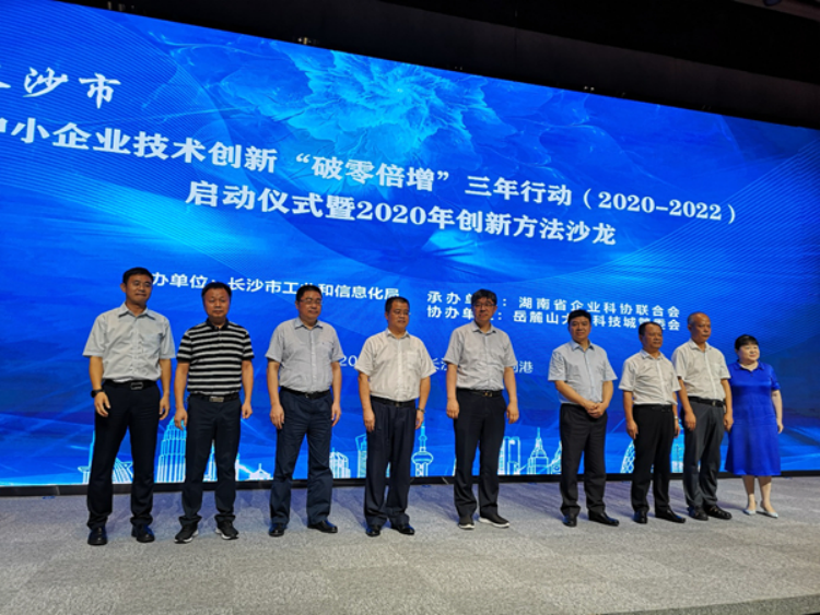 公司受邀參加“長沙市中小企業技術創新“破零倍增”三年行動(2020-2022)啟動儀式暨創新方法沙龍活動”