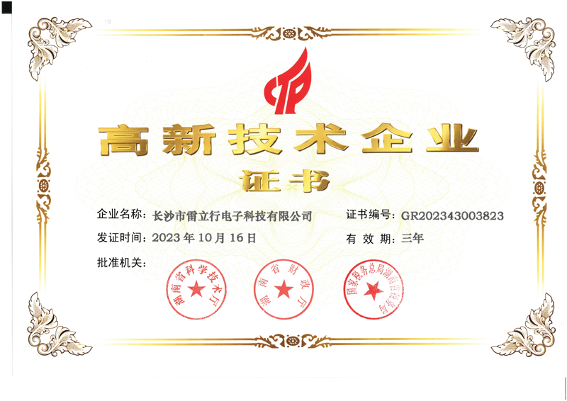 喜訊!雷立行高新技術(shù)企業(yè)延續(xù)成功